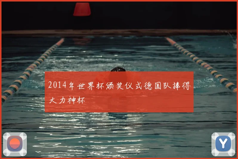 2014年世界杯颁奖仪式德国队捧得大力神杯