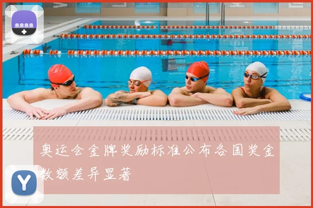 奥运会金牌奖励标准公布各国奖金数额差异显著