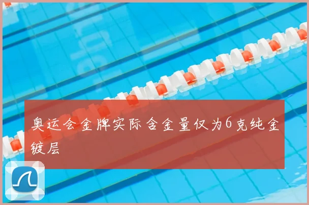 奥运会金牌实际含金量仅为6克纯金镀层