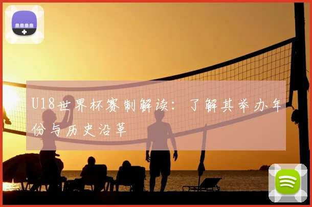 U18世界杯赛制解读：了解其举办年份与历史沿革