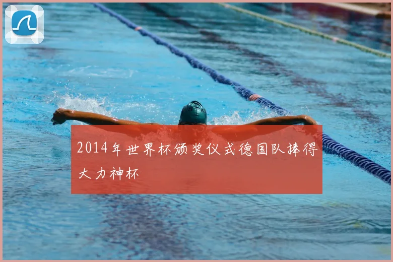 2014年世界杯颁奖仪式德国队捧得大力神杯