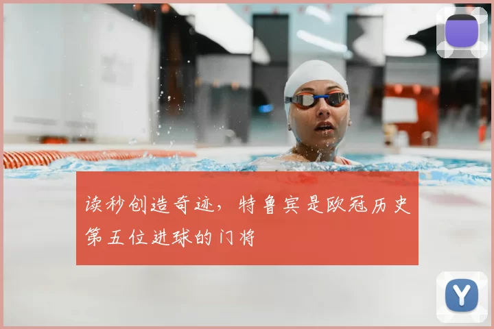 读秒创造奇迹，特鲁宾是欧冠历史第五位进球的门将