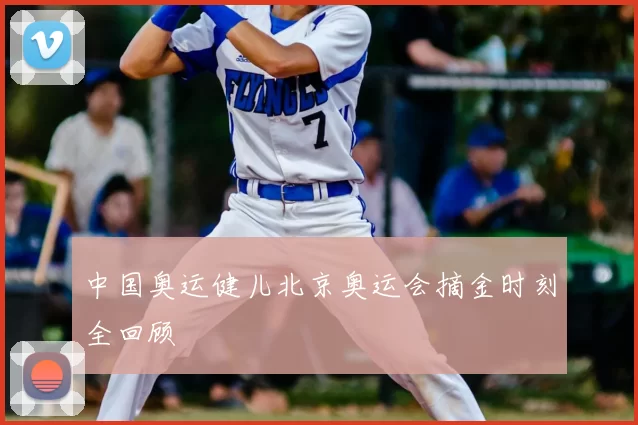 中国奥运健儿北京奥运会摘金时刻全回顾