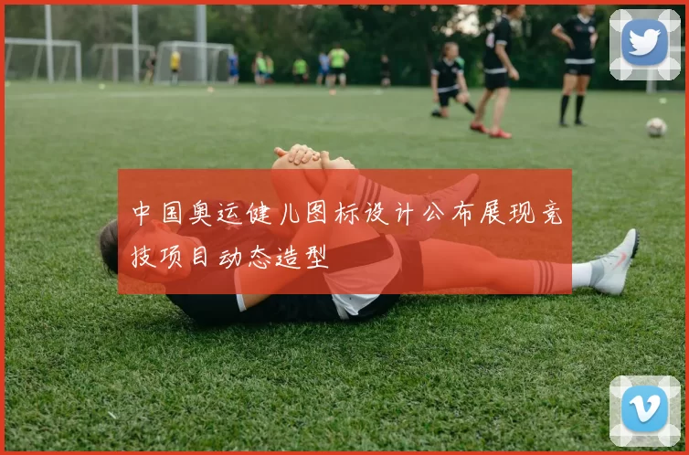 中国奥运健儿图标设计公布展现竞技项目动态造型