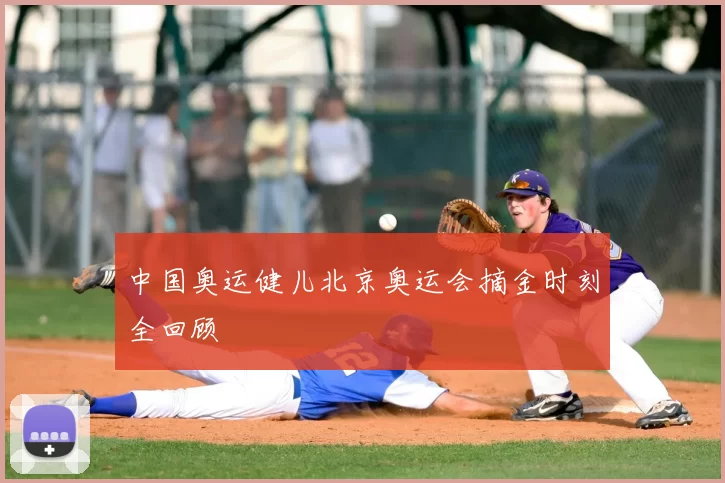 中国奥运健儿北京奥运会摘金时刻全回顾