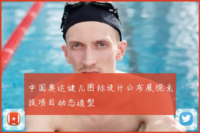 中国奥运健儿图标设计公布展现竞技项目动态造型