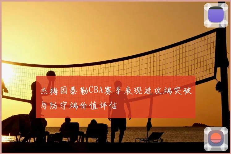 杰梅因泰勒CBA赛季表现进攻端突破与防守端价值评估